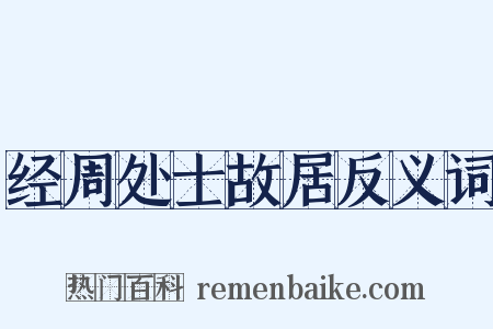 经周处士故居反义词是什么意思的图片